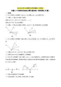 专题2.15角的有关综合计算大题专练（培优强化30题）-2023-2024学年七年级数学上学期专题复习（苏科版）