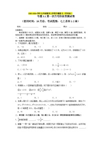 专题3.1第一次月考阶段性测试卷（10月份，范围：七上苏科1-2章）-2023-2024学年七年级数学上学期专题复习（苏科版）