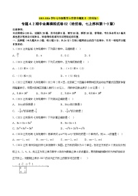 专题4.2期中全真模拟试卷02（培优卷，七上苏科第1-3章）-2023-2024学年七年级数学上学期专题复习（苏科版）