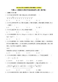 专题6.1小题易丢分期末考前必做选择30题（提升版）-2023-2024学年七年级数学上学期专题复习（苏科版）