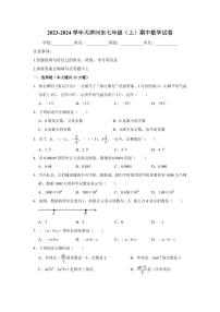 天津市河东区2023-2024学年七年级上学期期中数学试卷