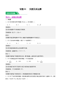 专题01 实数及其运算5年（2019-2023）中考1年模拟数学真题分类汇编（全国通用）