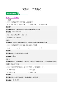 专题03 二次根式5年（2019-2023）中考1年模拟数学真题分类汇编（全国通用）