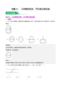 专题11 几何图形初步、平行线与相交线5年（2019-2023）中考1年模拟数学真题分类汇编（全国通用）