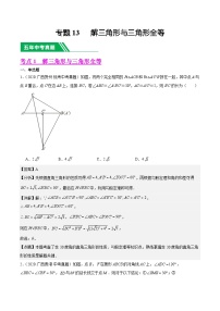 专题13 解三角形与三角形全等5年（2019-2023）中考1年模拟数学真题分类汇编（全国通用）