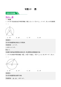 专题15 圆5年（2019-2023）中考1年模拟数学真题分类汇编（全国通用）