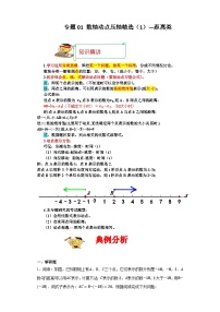 专题01 数轴动点压轴精选（1）距离类-2023-2024学年七年级数学上册重难热点提升精讲与实战训练（人教版）