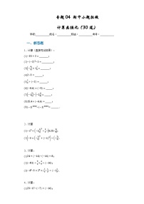 专题04 期中小题狂做 计算类强化（30道）-2023-2024学年七年级数学上册重难热点提升精讲与实战训练（人教版）