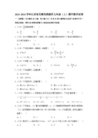 江苏省无锡市滨湖区2023-2024学年七年级上学期期中数学试卷