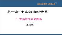 初中数学北师大版七年级上册1.1 生活中的立体图形教课内容课件ppt