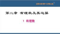 初中数学北师大版七年级上册2.1 有理数课文ppt课件