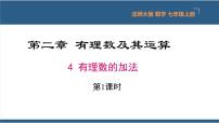 初中数学北师大版七年级上册2.4 有理数的加法背景图ppt课件