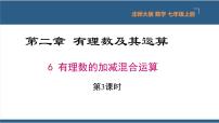 初中数学北师大版七年级上册2.6 有理数的加减混合运算说课ppt课件