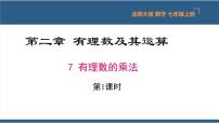 初中数学北师大版七年级上册第二章 有理数及其运算2.7 有理数的乘法教学演示ppt课件