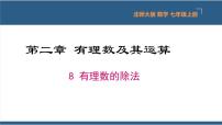 初中数学北师大版七年级上册2.8 有理数的除法授课ppt课件