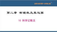 初中数学北师大版七年级上册第二章 有理数及其运算2.10 科学记数法集体备课课件ppt