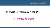 数学七年级上册2.11 有理数的混合运算备课课件ppt