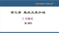 数学七年级上册3.2 代数式授课ppt课件