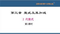 初中数学北师大版七年级上册3.2 代数式课文内容课件ppt