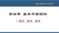 初中数学北师大版七年级上册4.1 线段、射线、直线课文配套课件ppt