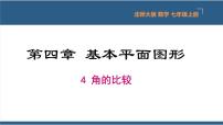 北师大版七年级上册第四章  基本平面图形4.4 角的比较教课内容课件ppt