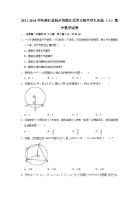 浙江省杭州市竺可桢中学2023—-2024学年上学期九年级期中数学试卷