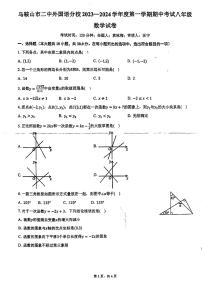 安徽省马鞍山市二中外国语分校2023-2024学年八年级上学期期中考试数学试题