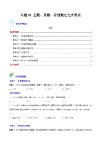 专题01 正数、负数、有理数之七大考点-【学霸满分】2023-2024学年七年级数学上册重难点专题提优训练（人教版）