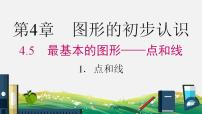 初中数学1 点和线教学ppt课件