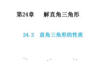 初中华师大版24.2直角三角形的性质教学ppt课件