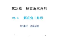 数学24.4 解直角三角形教学课件ppt