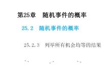 数学九年级上册3.列举所有机会均等的结果教学课件ppt