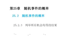 数学九年级上册3.列举所有机会均等的结果教学课件ppt