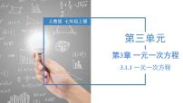 人教版七年级上册3.1.1 一元一次方程优秀备课教学ppt课件