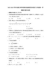 2023-2024学年内蒙古呼和浩特实验集团东河校区七年级（上）期中数学试卷（含解析）