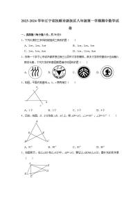 2023-2024学年辽宁省抚顺市新抚区八年级（上）期中数学试卷（含解析）