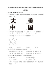 黑龙江省牡丹江市2023-2024学年八年级上学期期中数学试卷