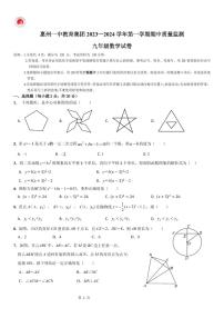 广东省惠州市一中教育集团2023—-2024学年九年级上学期期中考试数学试题