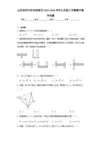 山西省忻州市多校联考2023-2024学年九年级上学期期中数学试题