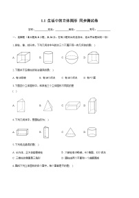 初中数学北师大版七年级上册1.1 生活中的立体图形巩固练习