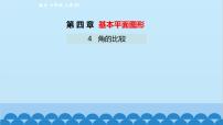 数学七年级上册4.4 角的比较教课内容课件ppt