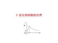 北师大版九年级上册3 反比例函数的应用教学课件ppt