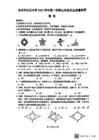 浙江省台州市白云学校2023-2024学年九年级上学期期中考（11月）数学试卷