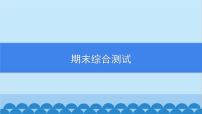 沪科版数学七年级上册期末综合测试习题课件