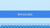 沪科版数学七年级上册期中综合测试习题课件