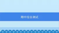 沪科版数学七年级上册期中综合测试习题课件