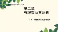 初中数学北师大版七年级上册2.6 有理数的加减混合运算教学演示ppt课件