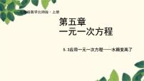 北师大版七年级上册第五章 一元一次方程5.3 应用一元一次方程——水箱变高了集体备课课件ppt