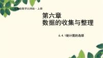 初中数学北师大版七年级上册6.4 统计图的选择示范课ppt课件