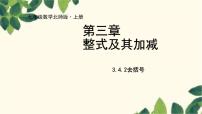 数学七年级上册3.4 整式的加减课文配套ppt课件